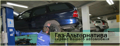 Почему газовое оборудование надо устанавливать на автосервисе «Газ-Альтернатива»